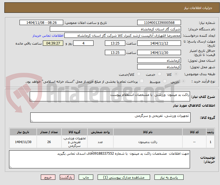 تصویر کوچک آگهی راکت بد مینتون  ورزشی  با مشخصات استعلام پیوست 