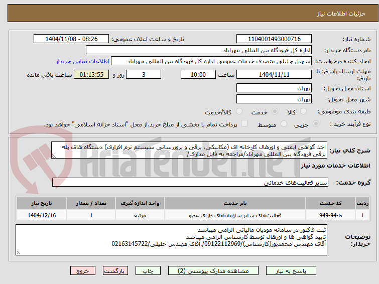 تصویر کوچک آگهی اخذ گواهی ایمنی و اورهال کارخانه ای (مکانیکی، برقی و بروزرسانی سیستم نرم افزاری) دستگاه های پله برقی فرودگاه بین المللی مهرآباد/مراجعه به فایل مدارک/