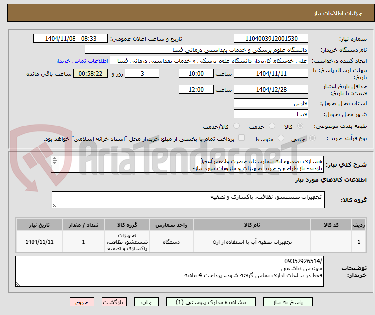 تصویر کوچک آگهی هسازی تصفیهخانه بیمارستان حضرت ولیعصر)عج(
بازدید- باز طراحی- خرید تجهیزات و ملزومات مورد نیاز-
اصالح و اجرا//// طبق لیست پیوست 

