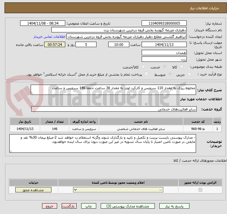 تصویر کوچک آگهی مخلوط ریزی به مقدار 110 سرویس و کارکرد لودر به مقدار 36 ساعت جمعا 146 سرویس و ساعت