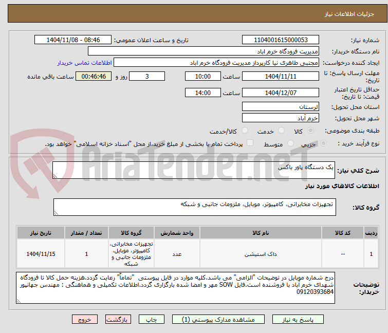 تصویر کوچک آگهی یک دستگاه پاور باکس