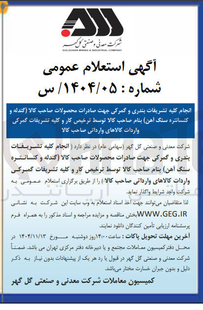 تصویر کوچک آگهی انجام کلیه تشریفات بندری و گمرکی جهت صادرات محصولات صاحب کالا گندله و کنسانتره سنگ آهن بنام صاحب کالا توسط ترخیص کار و کلیه تشریفات گمرکی واردات کالاهای وارداتی صاحب کالا