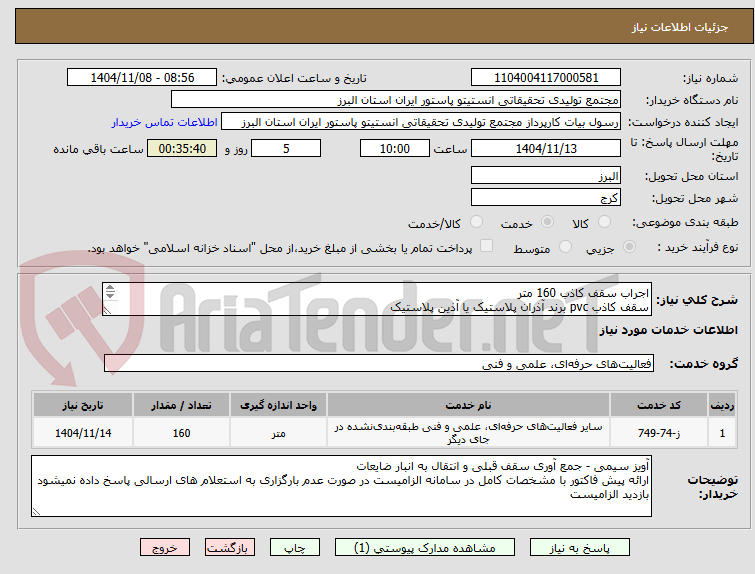 تصویر کوچک آگهی اجراب سقف کاذب 160 متر
سقف کاذب pvc برند آذران پلاستیک یا آذین پلاستیک 
سازه کناف ایران درجه یک یاGRS
