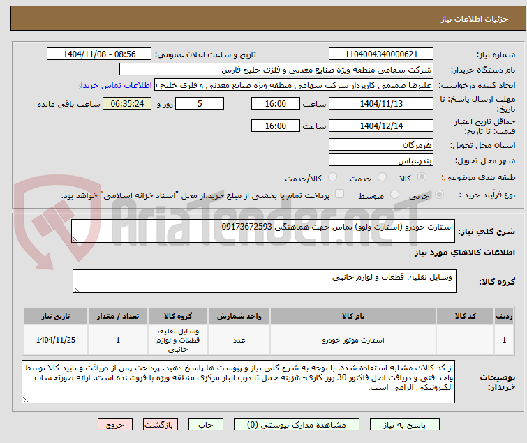 تصویر کوچک آگهی استارت خودرو (استارت ولوو) تماس جهت هماهنگی 09173672593