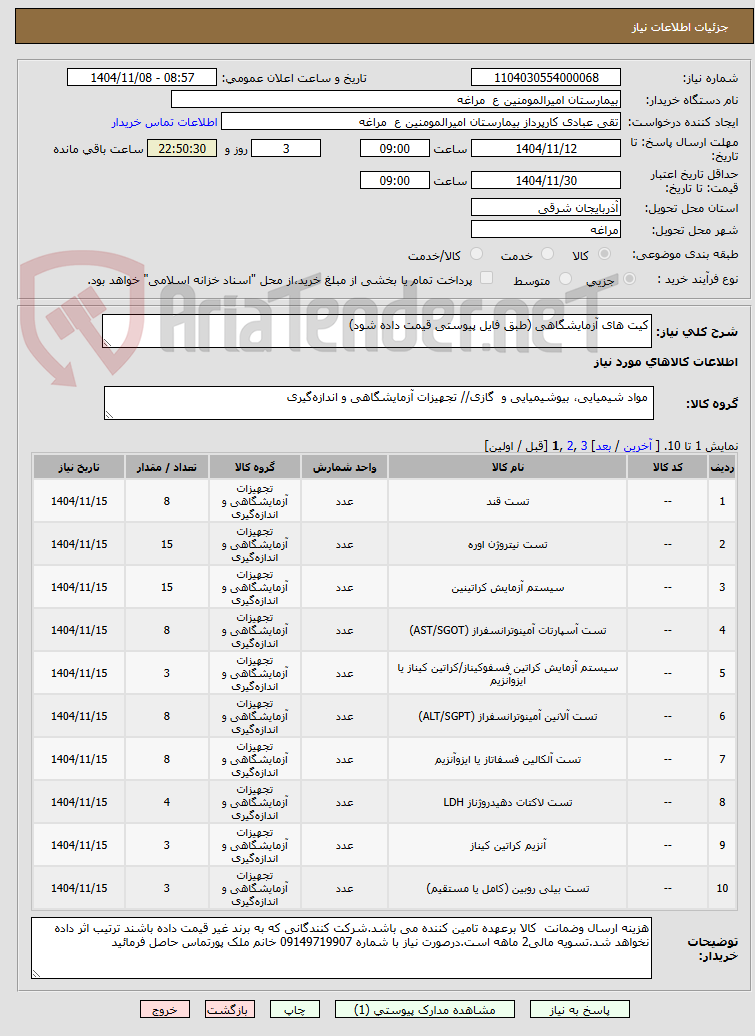 تصویر کوچک آگهی کیت های آزمایشگاهی (طبق فایل پیوستی قیمت داده شود)