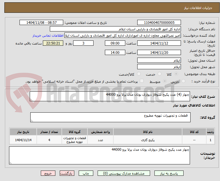 تصویر کوچک آگهی چهار (4) عدد پکیج شوفاژ دیواری بوتان مدل پرلا پرو 44000
