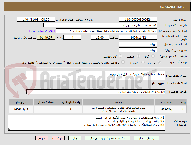 تصویر کوچک آگهی خدمات فعالیت های خبری مطابق فایل پیوست