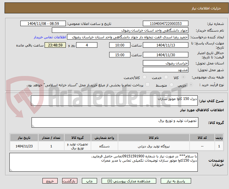 تصویر کوچک آگهی دیزل 150 کاوا موتور سازان