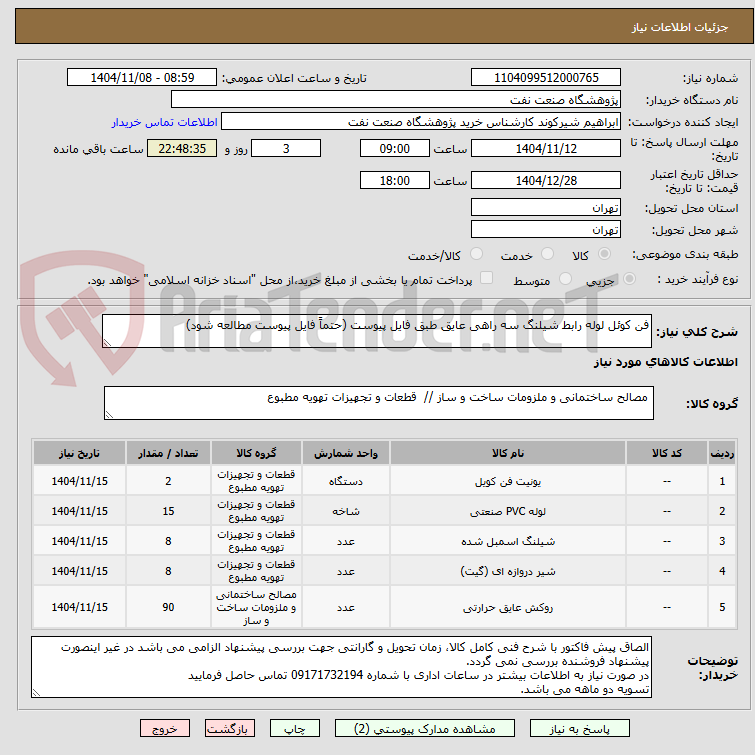 تصویر کوچک آگهی فن کوئل لوله رابط شیلنگ سه راهی عایق طبق فایل پیوست (حتماً فایل پیوست مطالعه شود)
