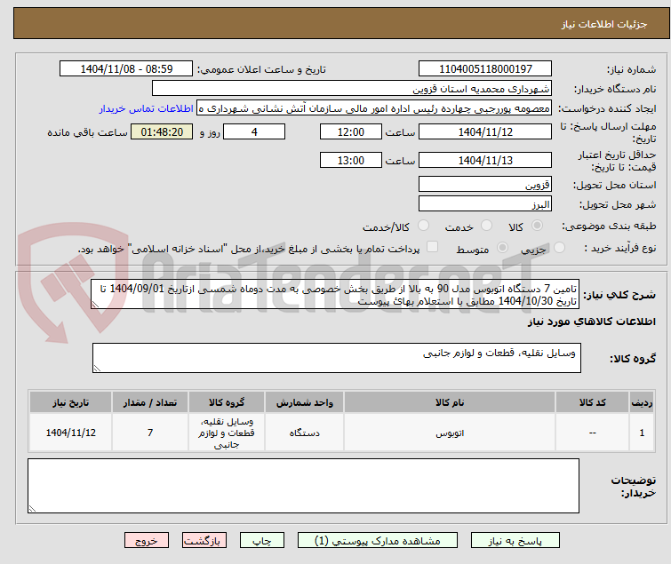تصویر کوچک آگهی تامین 7 دستگاه اتوبوس مدل 90 به بالا از طریق بخش خصوصی به مدت دوماه شمسی ازتاریخ 1404/09/01 تا تاریخ 1404/10/30 مطابق با استعلام بهائ پیوست