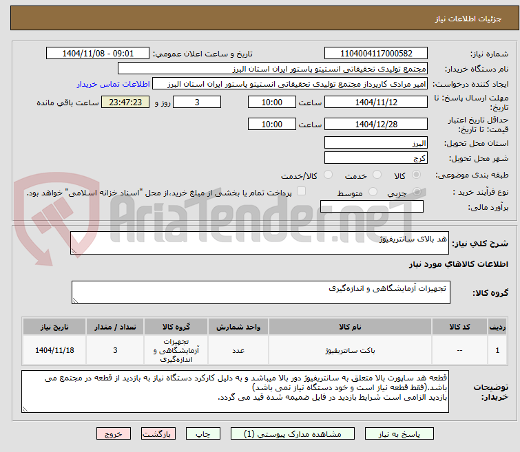 تصویر کوچک آگهی هد بالای سانتریفیوژ 