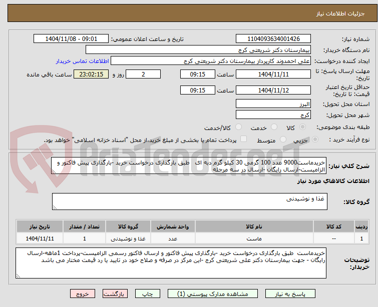تصویر کوچک آگهی خریدماست9000 عدد 100 گرمی 30 کیلو گرم دبه ای طبق بارگذاری درخواست خرید -بارگذاری پیش فاکتور و الزامیست-ارسال رایگان -ارسال در سه مرحله