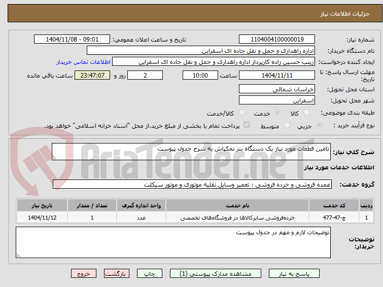 تصویر کوچک آگهی تامین قطعات مورد نیاز یک دستگاه بنز نمکپاش به شرح جدول پیوست