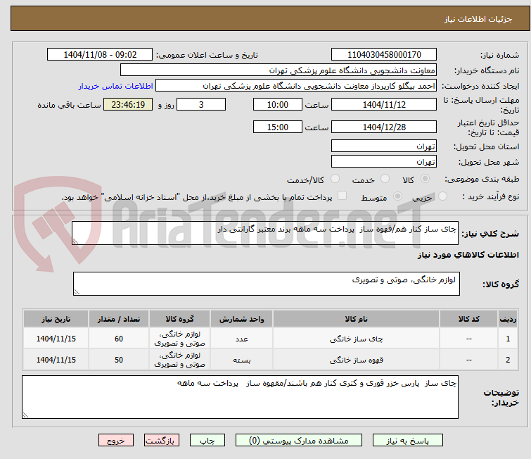 تصویر کوچک آگهی چای ساز کنار هم/فهوه ساز  پرداخت سه ماهه برند معتبر گارانتی دار 