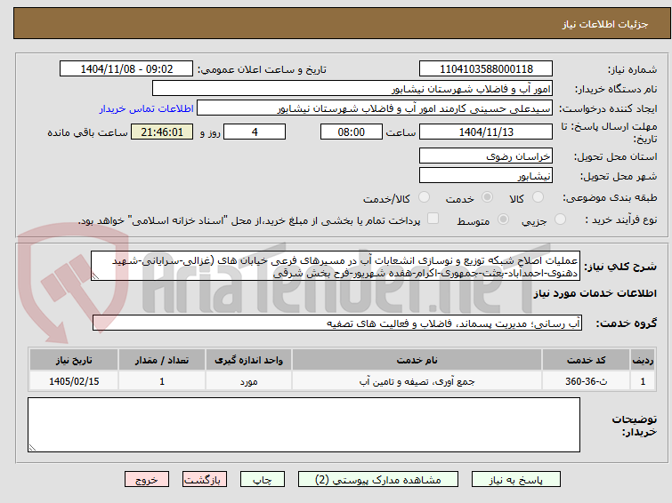 تصویر کوچک آگهی عملیات اصلاح شبکه توزیع و نوسازی انشعابات آب در مسیرهای فرعی خیابان های (غزالی-سرایانی-شهید دهنوی-احمدآباد-بعثت-جمهوری-اکرام-هفده شهریور-فرح بخش شرقی