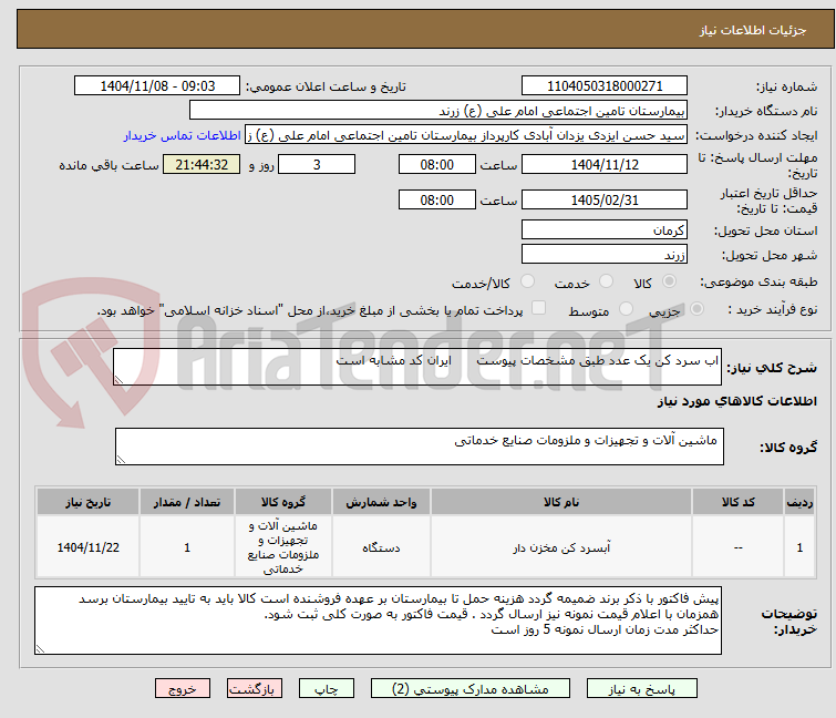 تصویر کوچک آگهی اب سرد کن یک عدد طبق مشخصات پیوست ایران کد مشابه است