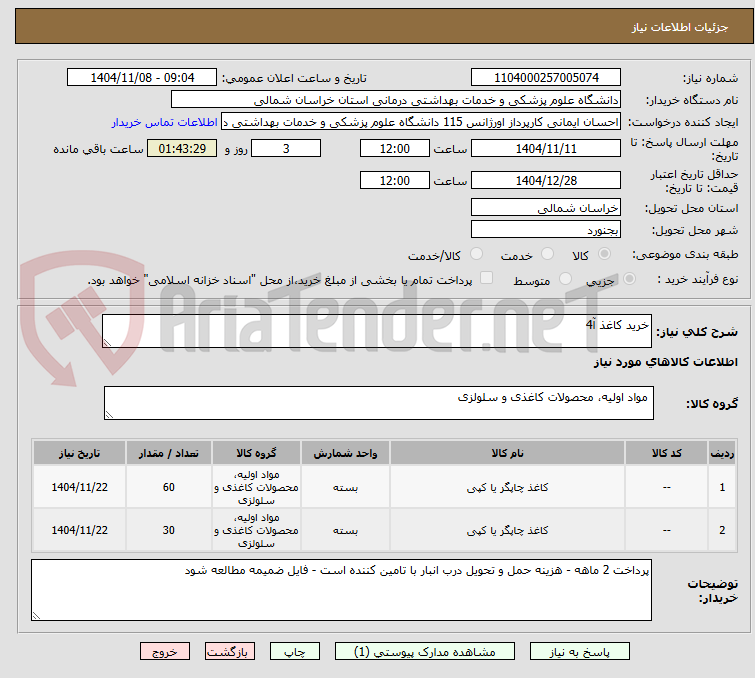 تصویر کوچک آگهی خرید کاغذ آ4
