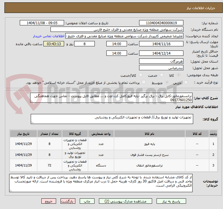 تصویر کوچک آگهی ترانسفورماتور-کابل برق - برق برگیر -پایه فیوزکامل کت اوت و ... مطابق فایل پیوست - تماس جهت هماهنگی 09177601250