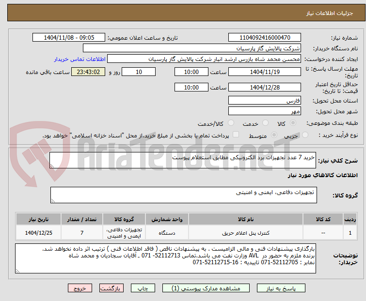 تصویر کوچک آگهی خرید 7 عدد تجهیزات برد الکترونیکی مطابق استعلام پیوست