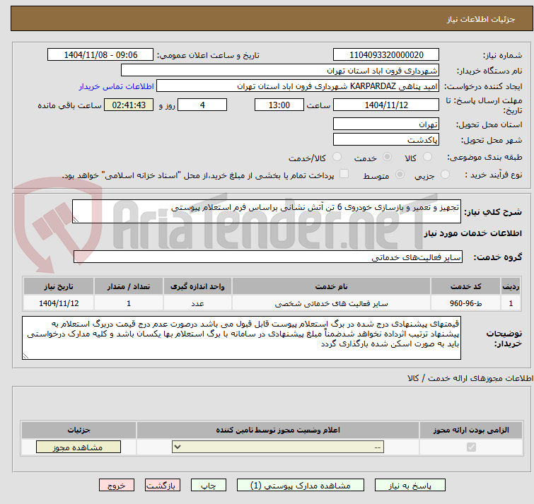 تصویر کوچک آگهی تجهیز و تعمیر و بازسازی خودروی 6 تن آتش نشانی براساس فرم استعلام پیوستی