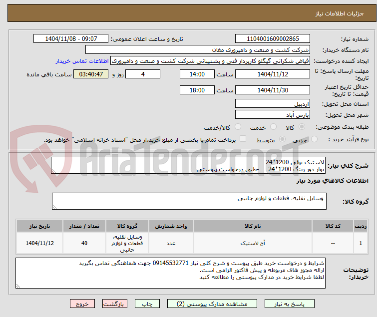 تصویر کوچک آگهی لاستیک توئی 1200*24 
نوار دور رینگ 1200*24     -طبق درخواست پیوستی