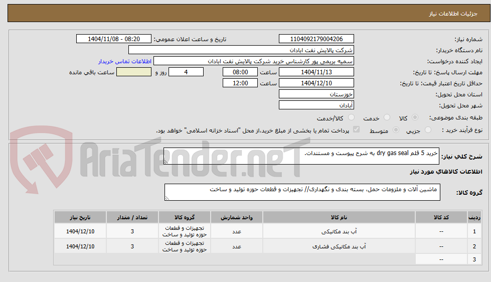 تصویر کوچک آگهی خرید 5 قلم dry gas seal 