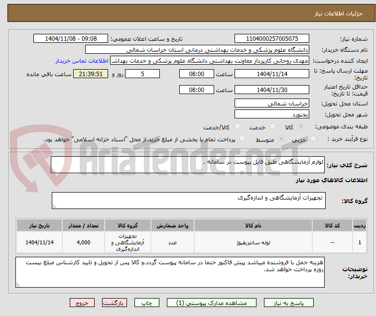 تصویر کوچک آگهی لوازم آزمایشگاهی طبق فایل پیوست در سامانه .