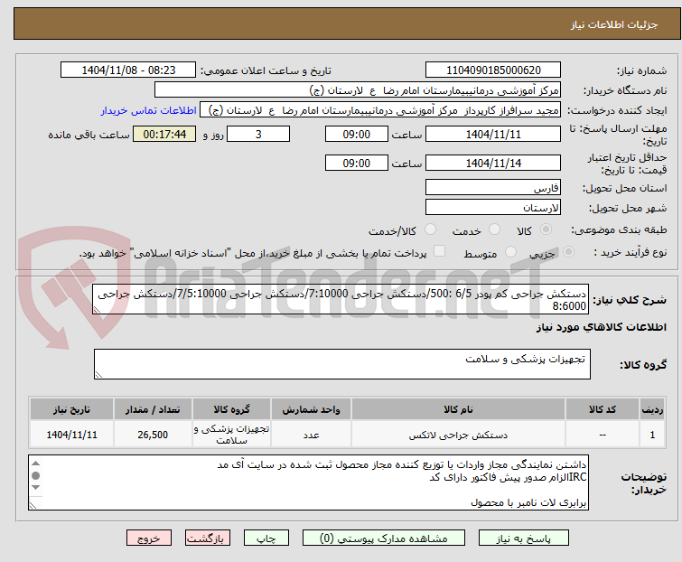 تصویر کوچک آگهی دستکش جراحی کم پودر