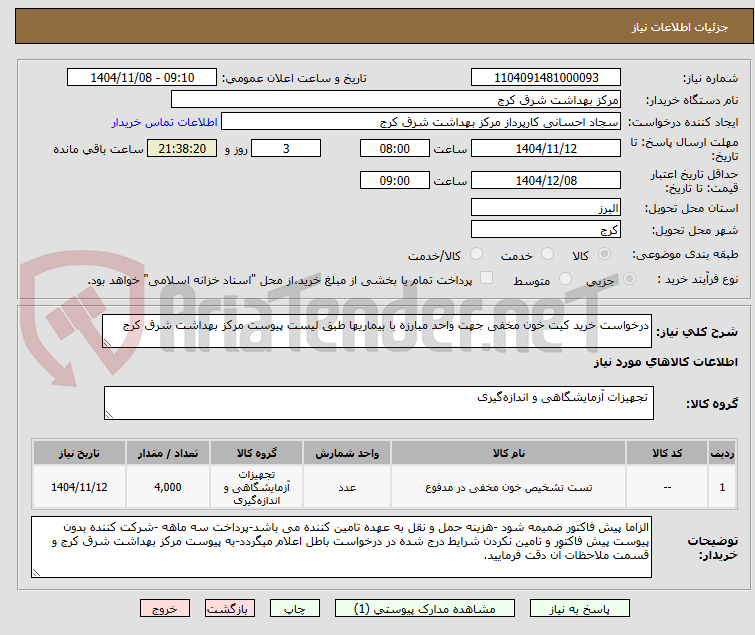 تصویر کوچک آگهی درخواست خرید کیت خون مخفی جهت واحد مبارزه با بیماریها طبق لیست پیوست مرکز بهداشت شرق کرج