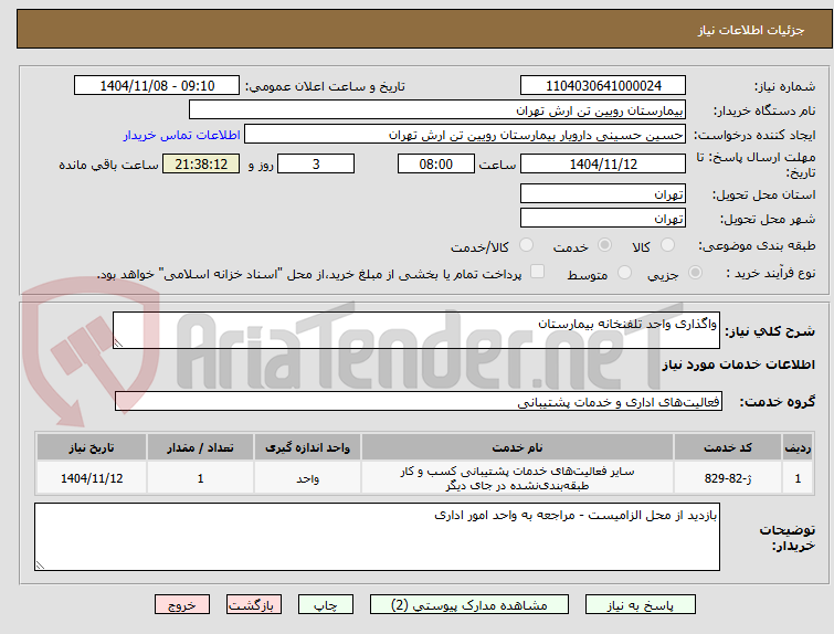 تصویر کوچک آگهی واگذاری واحد تلفنخانه بیمارستان
