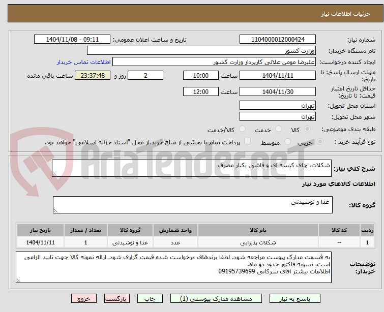 تصویر کوچک آگهی شکلات، چای کیسه ای و قاشق یکبار مصرف