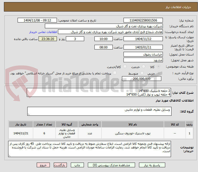 تصویر کوچک آگهی 2 حلقه لاستیک 650*14
4 حلقه تیوپ و نوار (کفن) 650*14