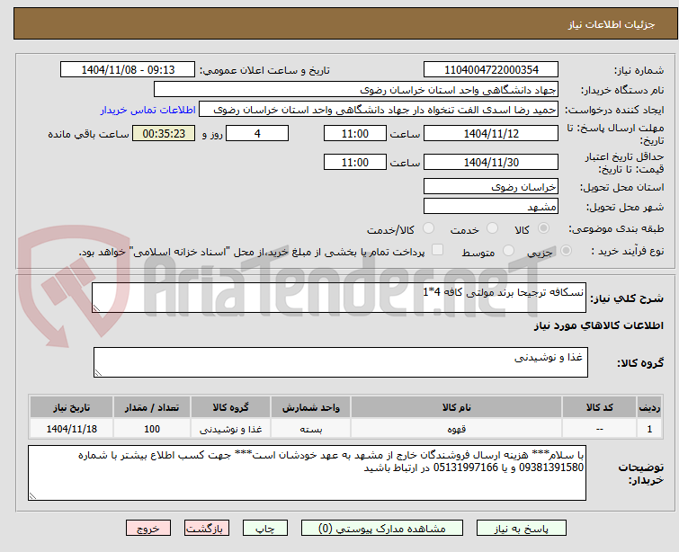 تصویر کوچک آگهی نسکافه ترجیحا برند مولتی کافه 4*1