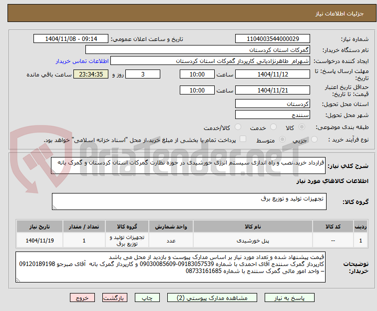 تصویر کوچک آگهی قرارداد خرید،نصب و راه اندازی سیستم انرژی خورشیدی در حوزه نظارت گمرکات استان کردستان و گمرک بانه