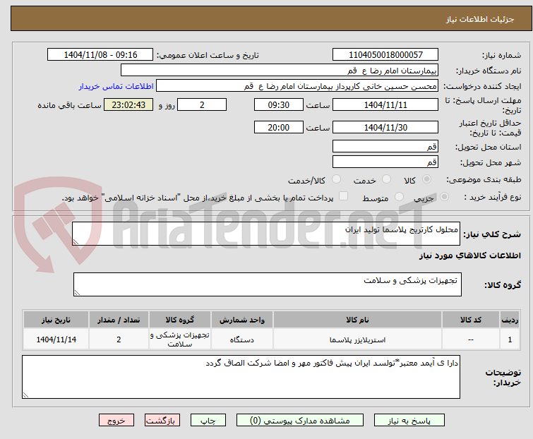 تصویر کوچک آگهی محلول کارتریج پلاسما تولید ایران 