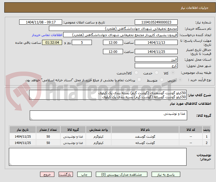 تصویر کوچک آگهی 50کیلو گوشت گوسفندی (گوشت گرم) بسته بندی یک کیلوی
50کیلو گوشت گوساله (گوشت گرم) بسته بندی یک کیلوی