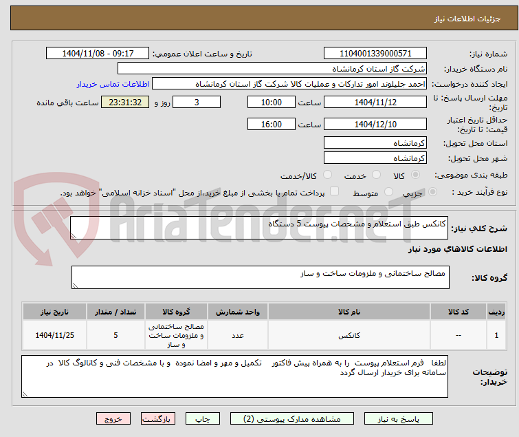 تصویر کوچک آگهی کانکس طبق استعلام و مشخصات پیوست 5 دستگاه