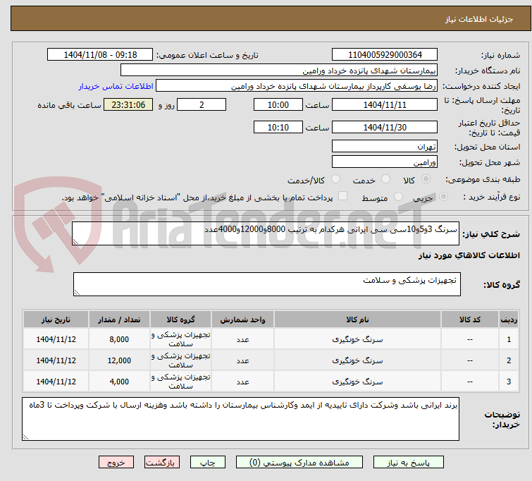 تصویر کوچک آگهی سرنگ 3و5و10سی سی ایرانی هرکدام به ترتیب 8000و12000و4000عدد