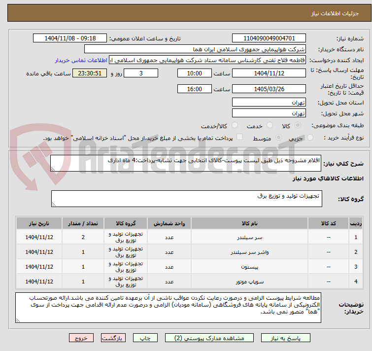 تصویر کوچک آگهی اقلام مشروحه ذیل طبق لیست پیوست-کالای انتخابی جهت تشابه-پرداخت:4 ماه اداری