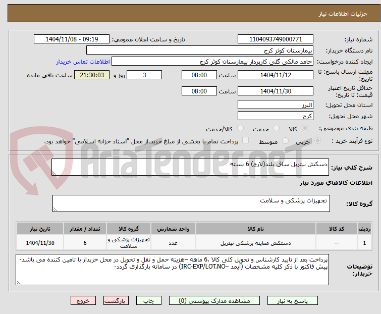 تصویر کوچک آگهی دسکش نیتریل ساق بلند(لارج) 6 بسته