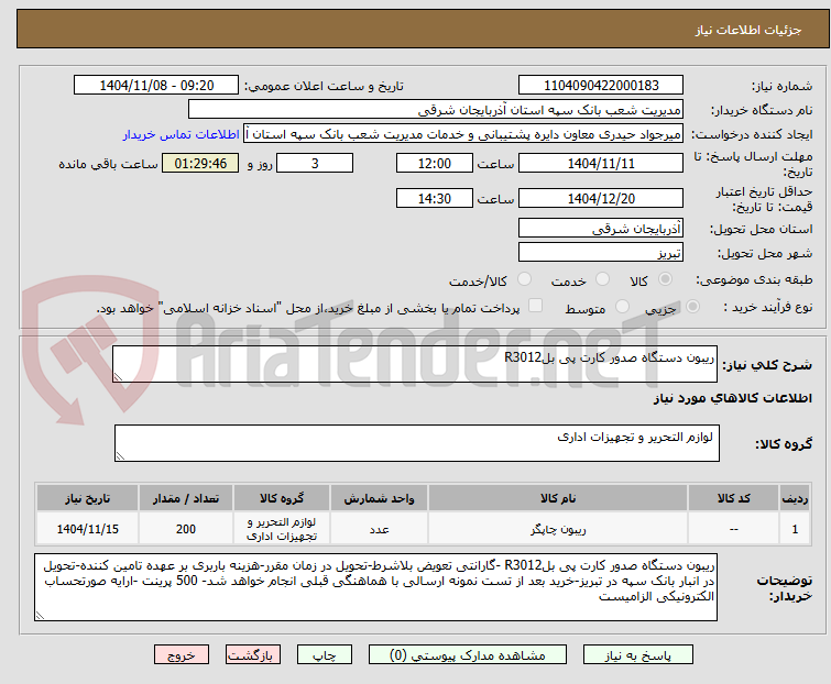 تصویر کوچک آگهی ریبون دستگاه صدور کارت پی بلR3012 