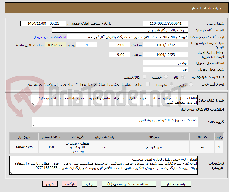تصویر کوچک آگهی تقاضا شامل 1 آیتم فیوز  میباشد .خرید مطابق با شرح استعلام بهای پیوست در سامانه در غیر اینصورت ترتیب اثر داده نخواهد شد.