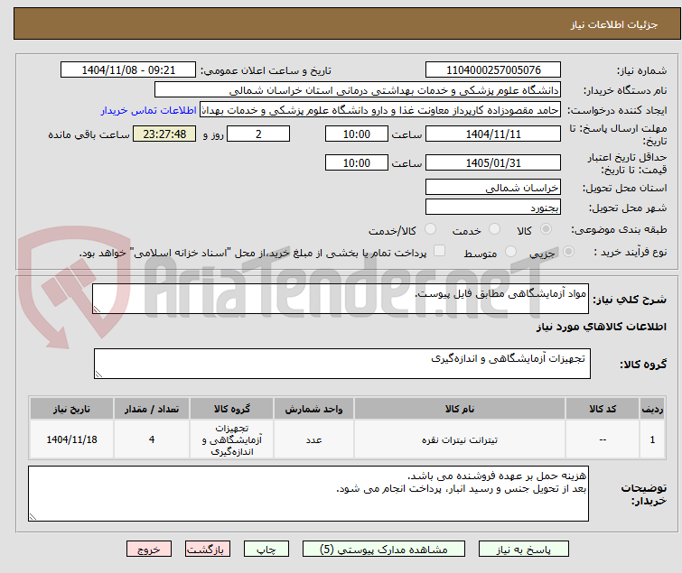 تصویر کوچک آگهی مواد آزمایشگاهی مطابق فایل پیوست. 