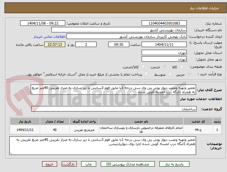 تصویر کوچک آگهی تعمیر وتهیه ونصب دیوار پوش پی وی سی درجه 1با عایق فوم 3سانتی با زیر سازی به متراژ تقریبی 40متر مربع به همراه 1لنگه درب لمسه کوبی شده