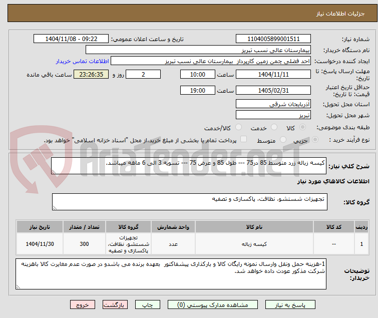 تصویر کوچک آگهی کیسه زباله زرد متوسط 85 در75 --- طول 85 و عرض 75 --- تسویه 3 الی 6 ماهه میباشد.