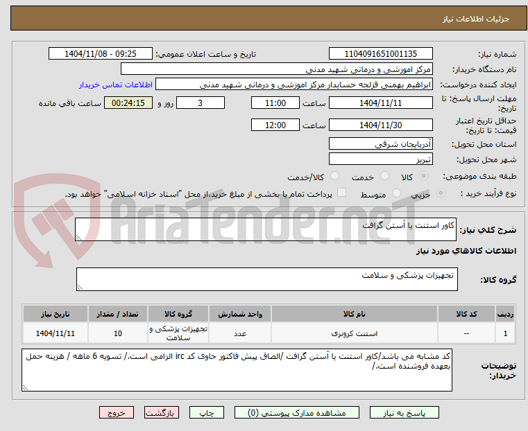 تصویر کوچک آگهی کاور استنت یا آستن گرافت 