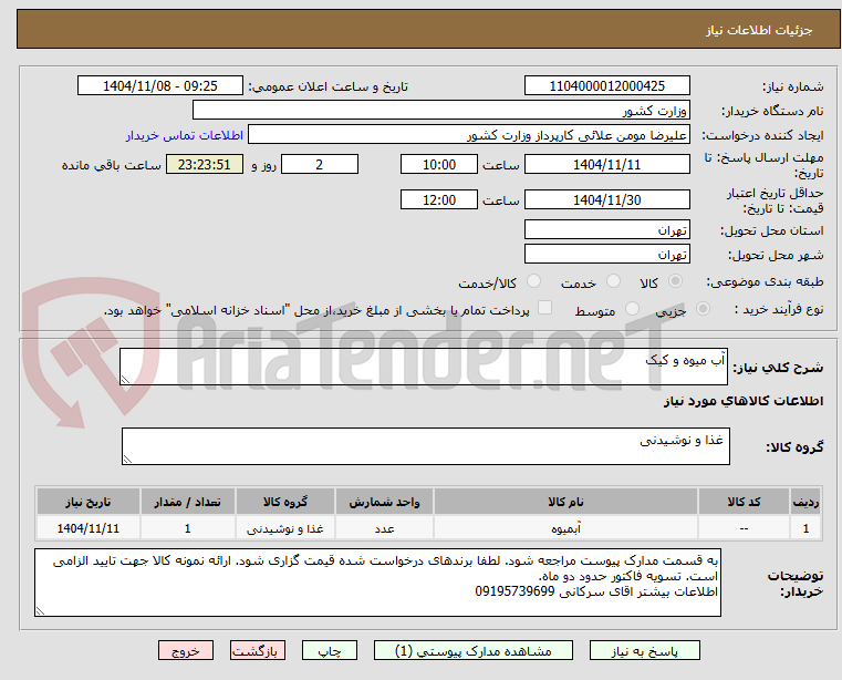 تصویر کوچک آگهی آب میوه و کیک
