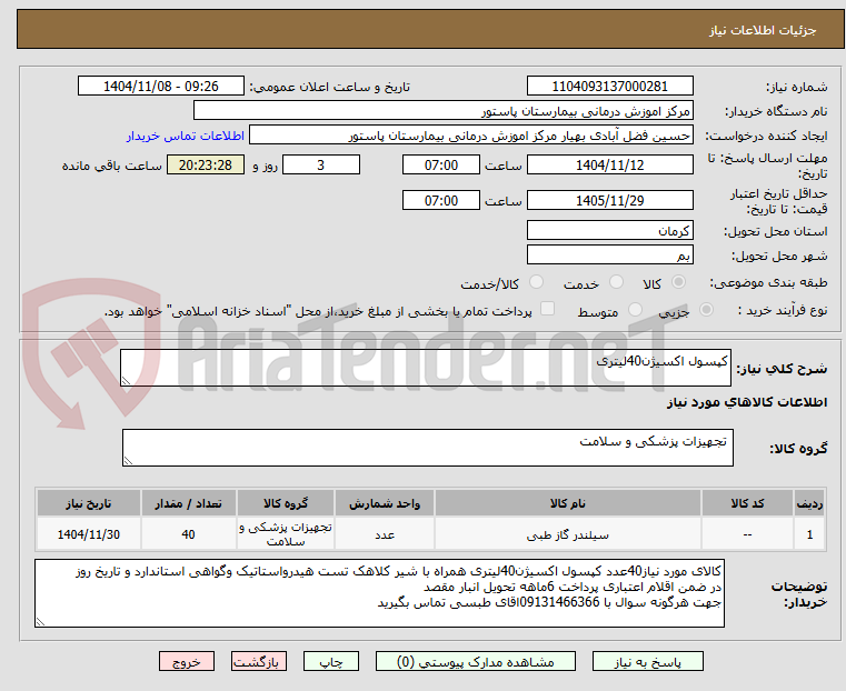 تصویر کوچک آگهی کپسول اکسیژن40لیتری