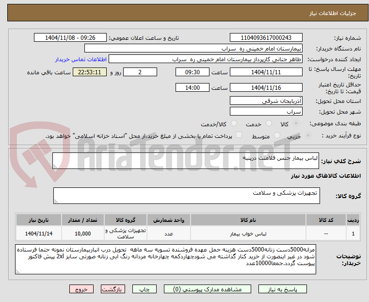 تصویر کوچک آگهی لباس بیمار جنس فلامنت درپنبه