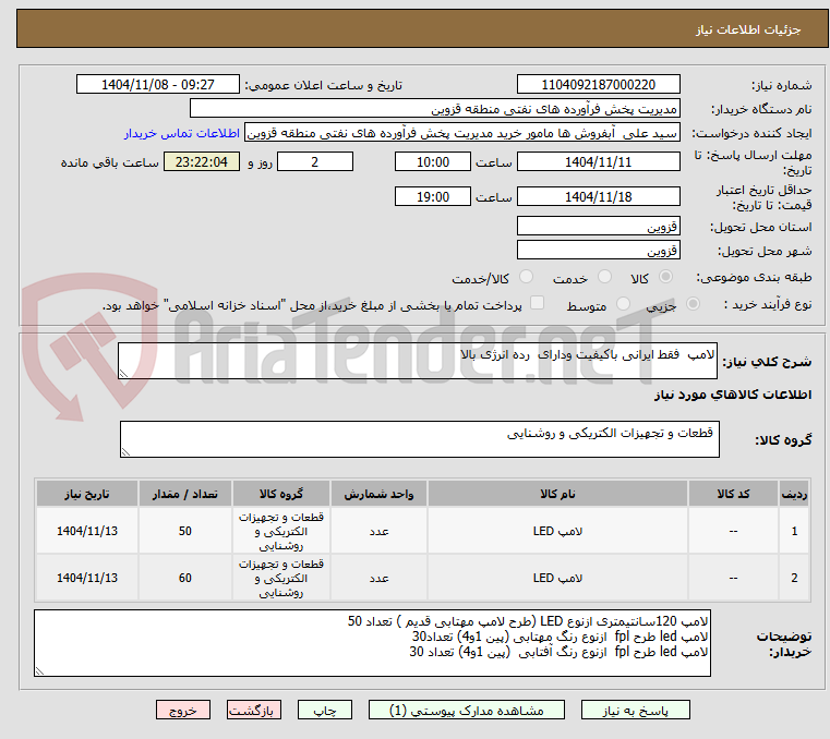 تصویر کوچک آگهی لامپ فقط ایرانی باکیفیت ودارای رده انرژی بالا